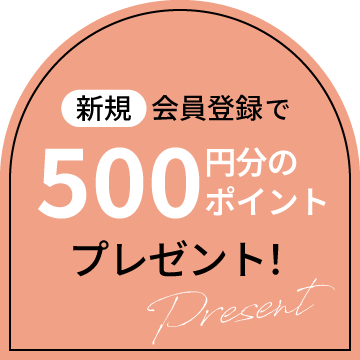 新規会員登録で500円分ポイントプレゼント